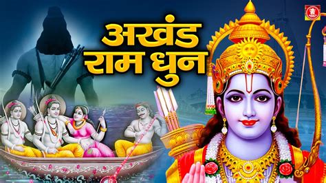 अखंड श्री राम धुन श्री राम जय राम जय जय राम Shri Ram Jai Ram Jai