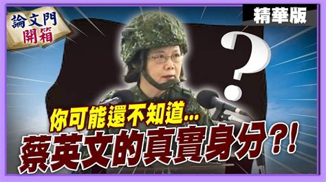 論文門開箱】雙標蝴蝶蘭銷美遭退貨集體噤聲 台獨黑名單獨缺蔡英文 彭p恐上演中共無間道20221018ctinews