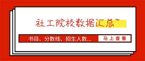 社会工作跨考择校篇，院校数据集锦~ 知乎