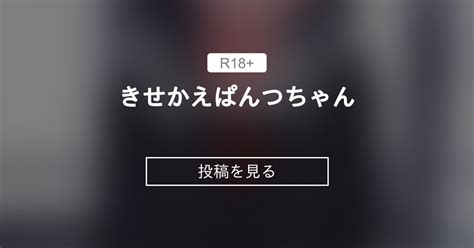 【きせかえぱんつちゃん】 きせかえぱんつちゃん ⚡️電波暗室⚡️ 弱電波jackdempaの投稿｜ファンティア Fantia