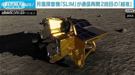 日本初の月面着陸に成功した無人探査機slimが復旧 2回目の「越夜」に成功 2024年3月28日掲載 ライブドアニュース