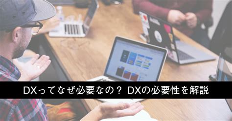 Dxコラム（2）：dxってなぜ必要なの？dxの必要性を解説 ネットサポート株式会社 Netsupport Inc