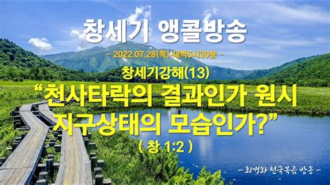 창세기앵콜방송 창세기강해13 천사타락의 결과인가 원시지구상태의 모습인가창12동탄명성교회 정병진목사 Youtube