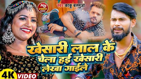 VIDEO SONG Kaku Balamuwa Khesari Lal Yadav क चल हई खसर जस