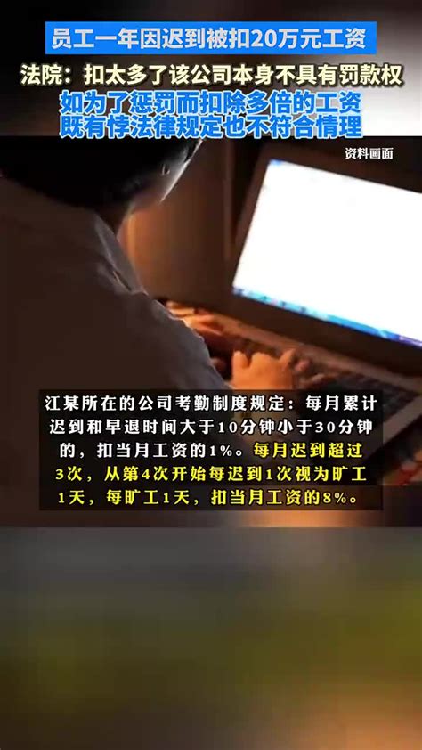 员工一年因迟到被扣20万元工资 ，法院：扣太多了