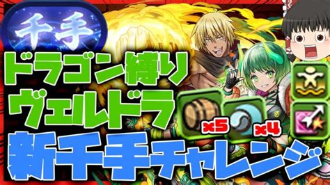 【パズドラドラゴン縛り】シールド完全対策超絶火力＆hp700万のヴェルドラ×メローラムで新千手チャレンジを撃破【ゆっくり実況】 │ パズドラ