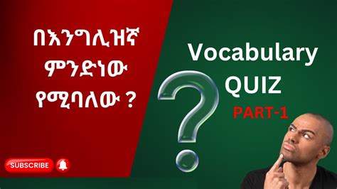 English Quiz 1 ጥያቄ እና መልስ እንግሊዘኛ መማሪያ Youtube