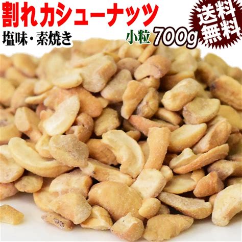 訳あり 割れ割れ 塩 カシューナッツ 小粒 1cm以下 有塩 素焼き 送料無料 ロースト 700g ベトナム産 メール便限定 ロースト製菓材料