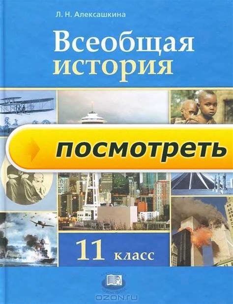 учебник по всеобщей истории 11 класс алексашкина | flythdiscchemur1977 ...