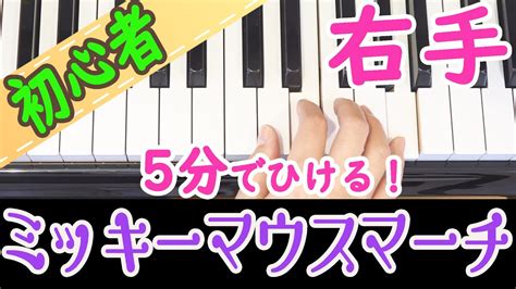 【ミッキーマウスマーチ】5分で弾ける右手ピアノ 初心者向け 独学 かんたんピアノ講座 レッスン だれでも弾ける Youtube