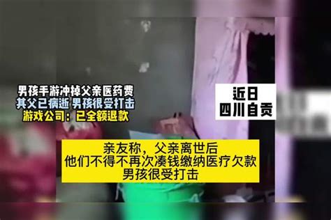 12岁男孩玩手游花光父亲救命钱，父亲病逝亲属凑钱缴欠款。 父亲 亲属 手游