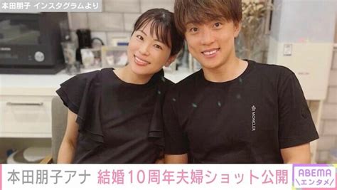 第2子妊娠中の本田朋子、 結婚10周年に夫・五十嵐圭選手と2ショット公開「これからもよろしくね！」 エンタメ総合 Abema