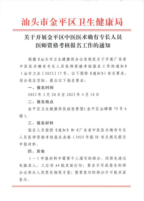 广东汕头市金平关于开展广东省中医医术确有专长人员医师资格考核报名工作的通知