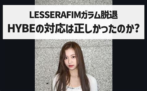 ガラムlesserafim（ルセラフィム）脱退！今後の活動や5人体制はどうなる？ ゆるろぐ