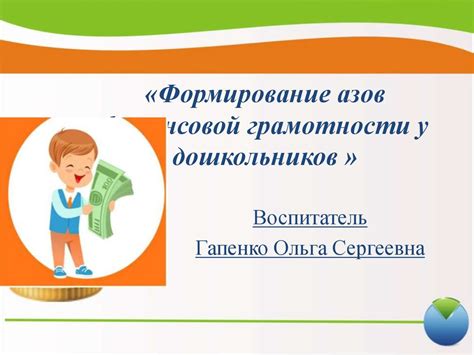 Формирование азов финансовой грамотности у дошкольников - презентация ...
