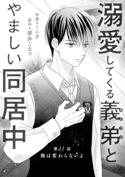 単話『溺愛してくる義弟とやましい同居中』 原作 碧井こなつ先生 第1 ミニカ⭐️溺愛してくる義弟とやましい同居中（完結） さんの