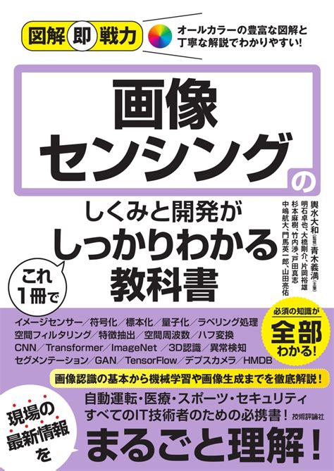 楽天ブックス 図解即戦力 画像センシングのしくみと開発がこれ1冊でしっかりわかる教科書 輿水 大和 9784297135577 本