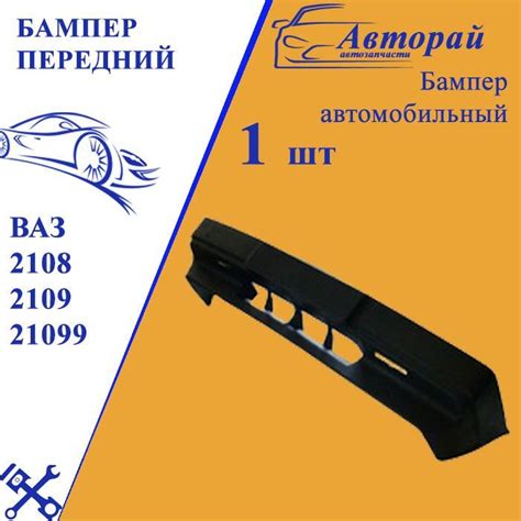 Бампер передний ВАЗ 2108, 2109, 21099 - купить с доставкой по выгодным ...