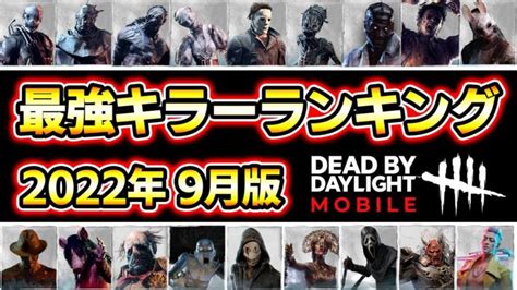 【dbdモバイル】好き勝手に最強キラーランキング「2022年9月版」【デッドバイデイライト】 │ デットバイデイライト（dbd）まとめ｜攻略