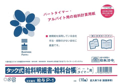 【楽天市場】（株）日本法令法令用紙：給与 P−1タック式給料明細書・給料台帳法令様式：大丸藤井セントラル 楽天市場店