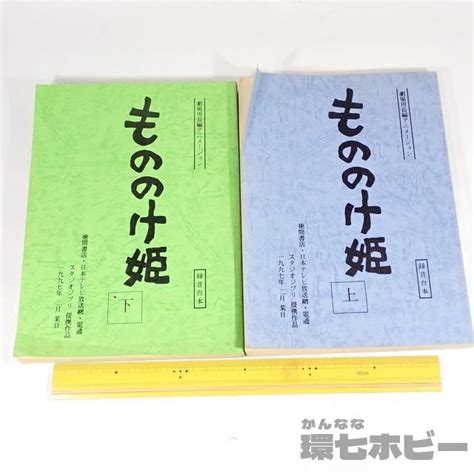 傷や汚れあり2UC109 当時物 スタジオジブリ もののけ姫 録音台本 上下 まとめ 宮崎駿 hayao miyazaki