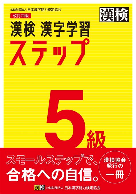 楽天ブックス 漢検 5級 漢字学習ステップ 改訂四版 日本漢字能力検定協会 9784890964055 本