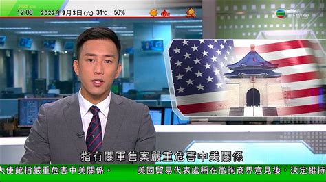 Tvb午間新聞｜美國批准對台灣軍售涉11億美元 北京指嚴重危害中國美國關係｜新學年小一班數縮減 學界冀當局藉學生減少優化教學｜足球港會獲不少經驗球員加盟｜20220903 香港新聞 Tvb