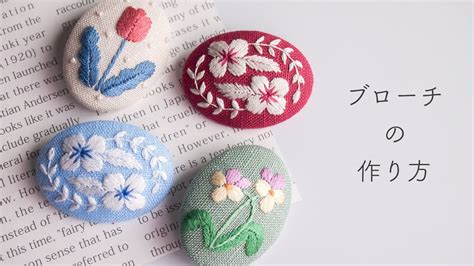 【刺繍ブローチの作り方】diy Embroidery Brooch Youtube