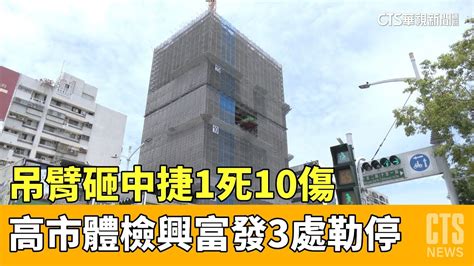 吊臂砸中捷1死10傷 高市體檢興富發3處勒停｜華視新聞 20230513 Youtube