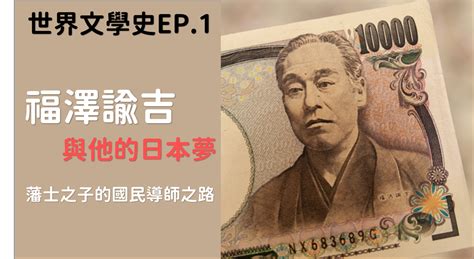 世界文學史 Ep1 福澤諭吉與他的日本夢｜方格子 Vocus