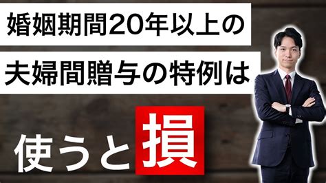 婚姻期間20年以上の夫婦間贈与の特例は使うと税金増えまっせ Youtube