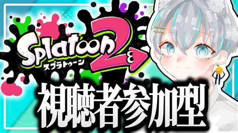 【スプラトゥーン2ライブ配信中視聴者参加型🎐】スプラ3に向けて楽しむプラベ Youtube