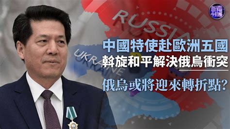 崔洪建：中国特使赴欧洲五国 斡旋和平解决俄乌冲突凤凰网视频凤凰网