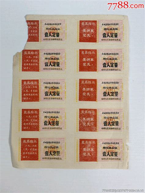 1969年丰城县商业革命委员会棉花供应票（整版10枚） 价格65元 Se101009281 棉票棉絮票 零售 7788收藏收藏热线