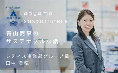 Aoyamaction For The Future ｜青山商事のサステナブルアクションを発信するメディア「アオヤマクション」