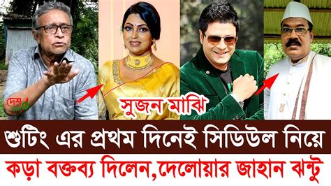 প্রথম দিনেই শিল্পীদের ১২টা বাজিয়ে দিলেন । দেলোয়ার জাহান ঝন্টু । শুটিং চলছে সুজন মাঝি । Youtube