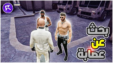 البحث عن عصابة للانضمام قراند الحياه الواقعيه Gta5 Youtube