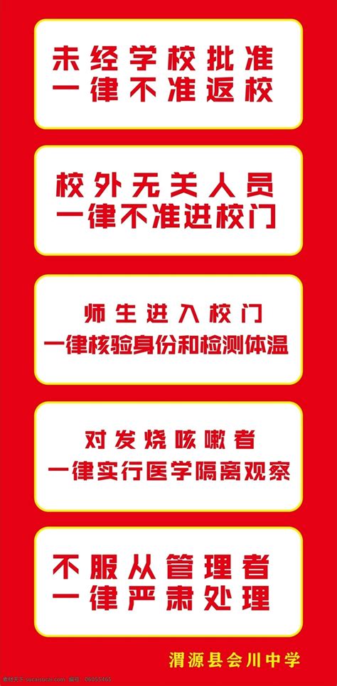 新冠肺炎学校疫情防控五个一律素材图片下载 素材编号06055465 素材天下图库