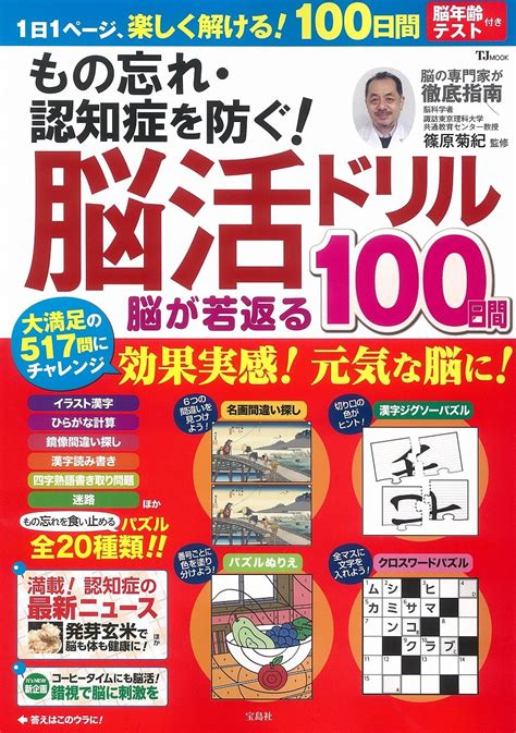 もの忘れ・認知症を防ぐ 脳活ドリル 脳が若返る100日間 Tjmook 篠原 菊紀 本 通販 Amazon