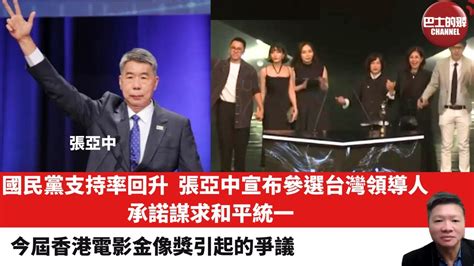 【晨早直播】國民黨支持率回升，張亞中宣布參選台灣領導人，承諾謀求和平統一。今屆香港電影金像獎引起的爭議。2023年4月19日 Youtube