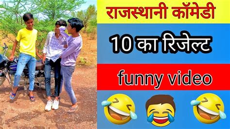 10 का रिज़ल्ट😂 10th Result 2023 Funny Comedy Funny Jokes Youtube