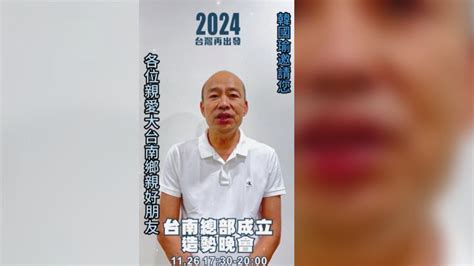 「侯康配」台南競總成立明晚首場造勢 直搗賴清德票倉│ 2024總統大選│ 國民黨│侯友宜│tvbs新聞網