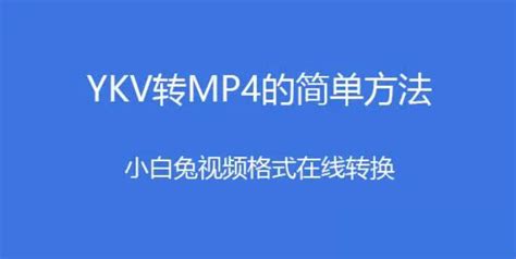 新版优酷ykv视频格式怎么转换mp4格式？简单方法工具软件转码器转码 哔哩哔哩