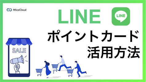 Lineポイントカード・ショップカードの活用方法は？作り方から事例を徹底解説