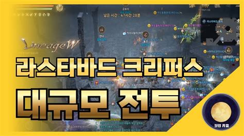 「리니지w」 라스타바드 크리퍼스 대규모전투 리니지 天堂 Lineage 리니지w 天堂w Lineagew 리니지m