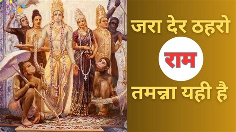 जरा देर ठहरो राम तमन्ना यही है Shri Ram Ji Ke Bhajan Ram Bhajan