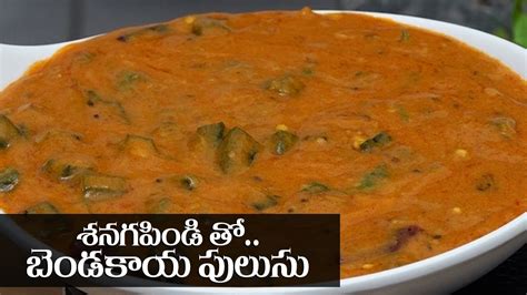 Bendakaya Pulusu Andhra Style Okra Pulusu In Telugu శనగపిండి తో