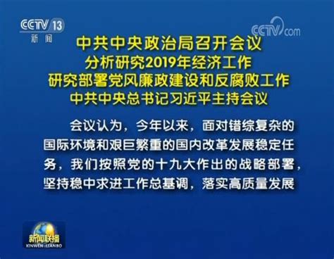 中共中央政治局召开会议 分析研究2019年经济工作 研究部署党风廉政建设和反腐败工作 中共中央总书记习近平主持会议 国内频道 内蒙古新闻网