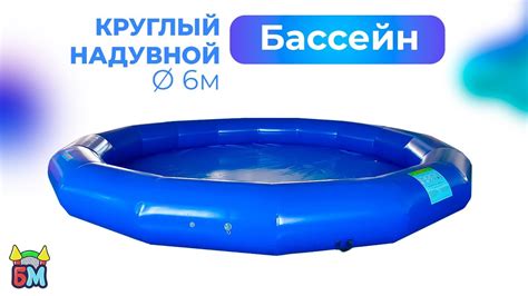 Круглый надувной бассейн, диаметр - 6 м. - YouTube