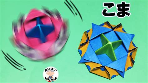 折り紙「コマ」の作り方 How To Make A Spinning Top 6【音声解説あり】 ばぁばの折り紙 折り紙 おもちゃ